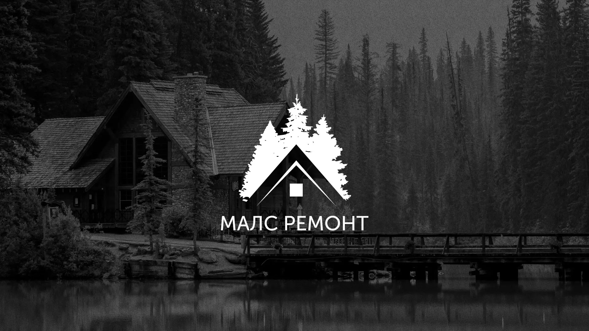 Разработка логотипа для компании «МАЛС РЕМОНТ» в Сестрорецке